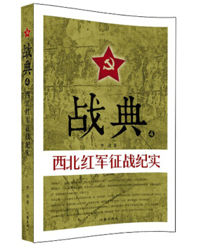 正版包邮 战典:4:西北红军征战纪实 李涛 红军长征的书 红军故事书红军历史书 红四红二方面军发展征战纪实书籍