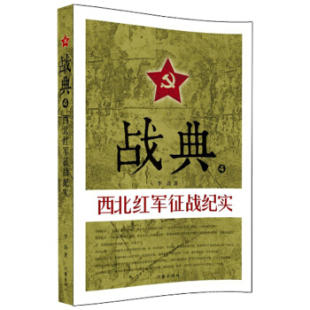 正版包邮 战典:4:西北红军征战纪实 李涛 红军长征的书 红军故事书红军历史书 红四红二方面军发展征战纪实书籍