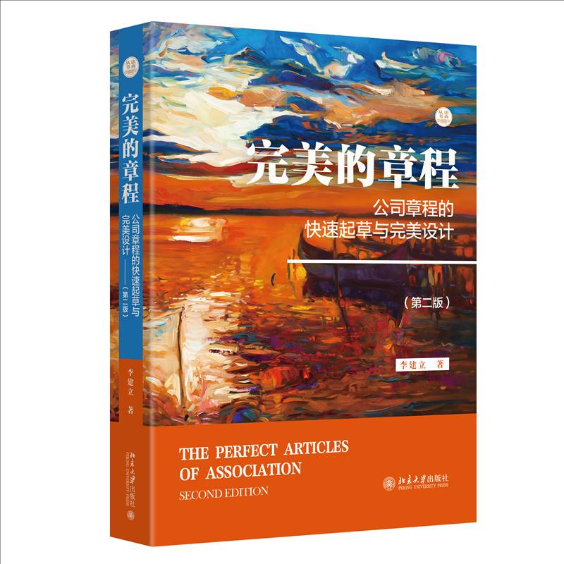 的章程:公司章程的快速起草与设计 李建立 管理书籍正版北京大学出版社