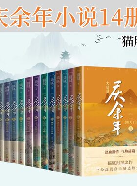 庆余年1-14册全套猫腻著