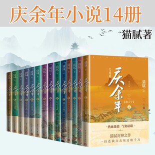 社 猫腻著四大宗师第十卷社封神之作大型电视连续剧根据同名小说改编择天记将夜朱雀记人民文学出版 庆余年1 14册全套