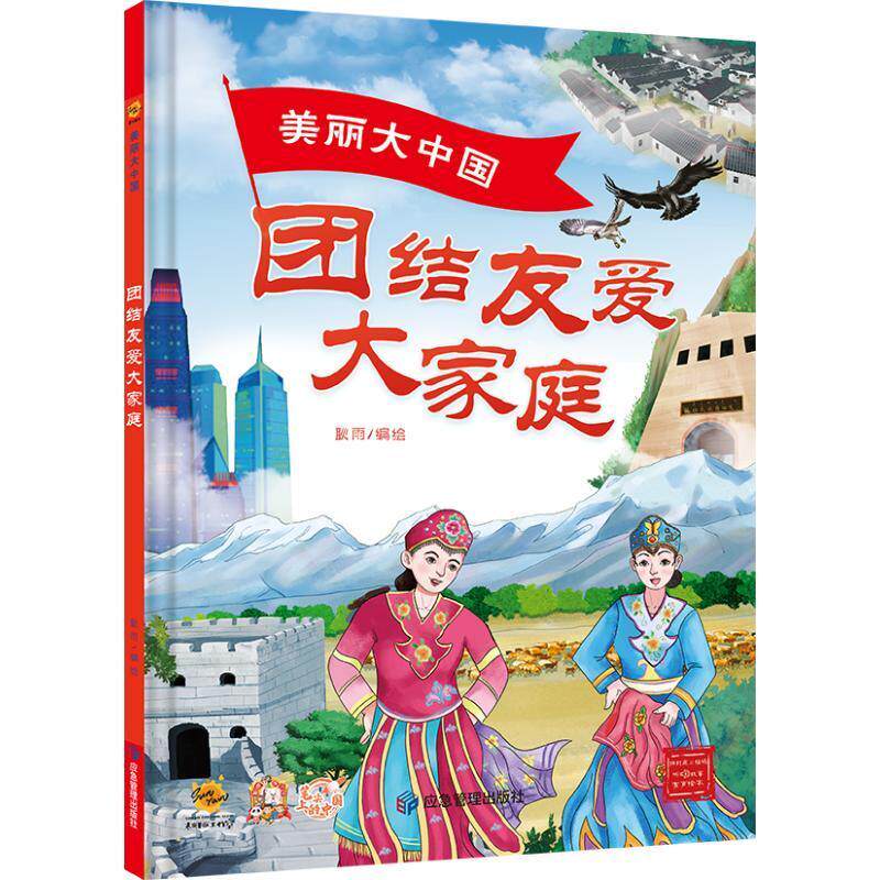 美丽大中国：团结友爱大家庭 耿雨绘   儿童读物书籍应急管理出版社