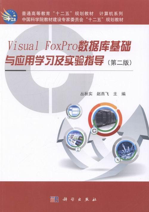 正版Visual FoxPro数据库基础与应用学及实验指导丛秋实书店教材科学出版社书籍 读乐尔畅销书