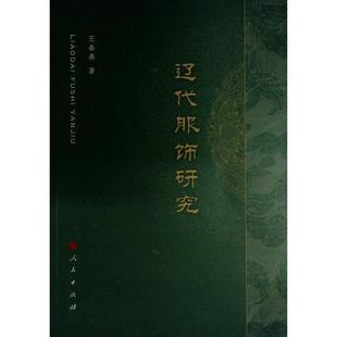 读乐尔畅销书 社书籍 正版 辽代服饰研究王春燕书店历史人民出版