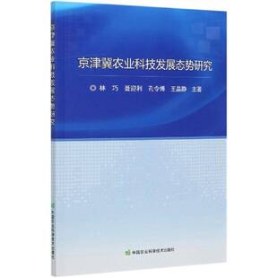 京津冀农业科技发展态势研究林巧农业技术技术发展研究华北地区书籍正版中国农业科学技术出版社