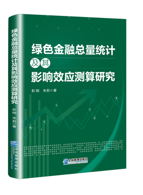正版包邮 绿色金量统计及其影响效应测算研究彭刚 中国绿色金融统计的理论方法与应用系列研究企业管理出版社书籍