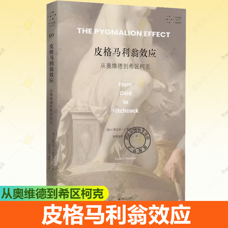 正版包邮 皮格马利翁效应:从奥维德到希区柯克  瑞士 维克多·I.斯托伊奇塔 著 陈缪男奇 潘靖之 译 社会学艺术艺术书籍