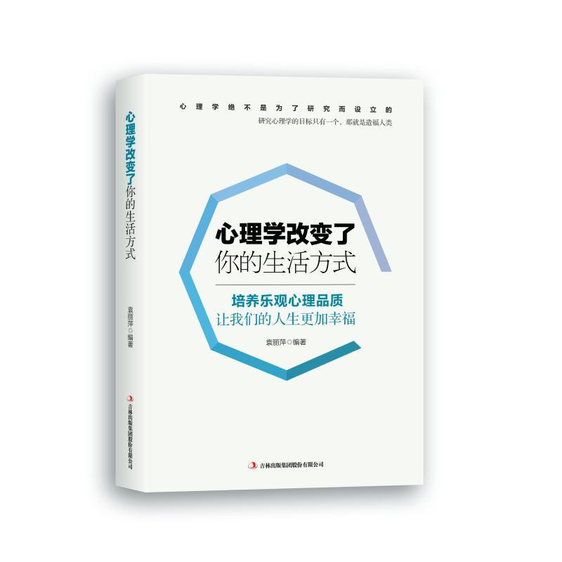 正版包邮 心理学改变了你的生活方式 袁丽萍 书店社会科学 吉林出版集团股份有限公司 书籍 读乐尔畅销书 书籍/杂志/报纸 哲学知识读物 原图主图