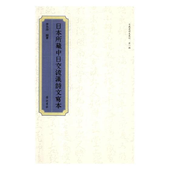 日本所藏中日交流汉诗文写本 李杰玲 诗集中国 文学书籍社
