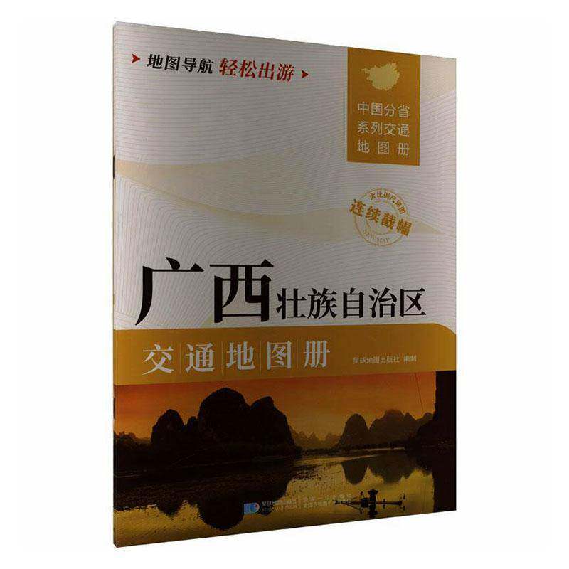广西壮族自治区交通地图册 星球地图出版社制   经济书籍星球地图出版社