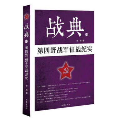 正版包邮 战典11：第四野战军征战纪实 军事 李涛 第四野战军解放了东北全境，并从东北一路南下，转战至海南岛 作家出版社