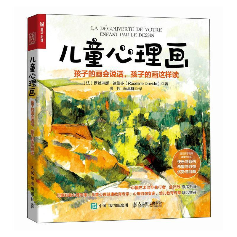 正版儿童心理画:孩子的画会说话,孩子的画这样读罗丝琳娜·达维多书店社会科学人民邮电出版社书籍 读乐尔畅销书