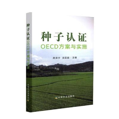 种子认证OECD方案与实施 周泽宇 农作物 书籍