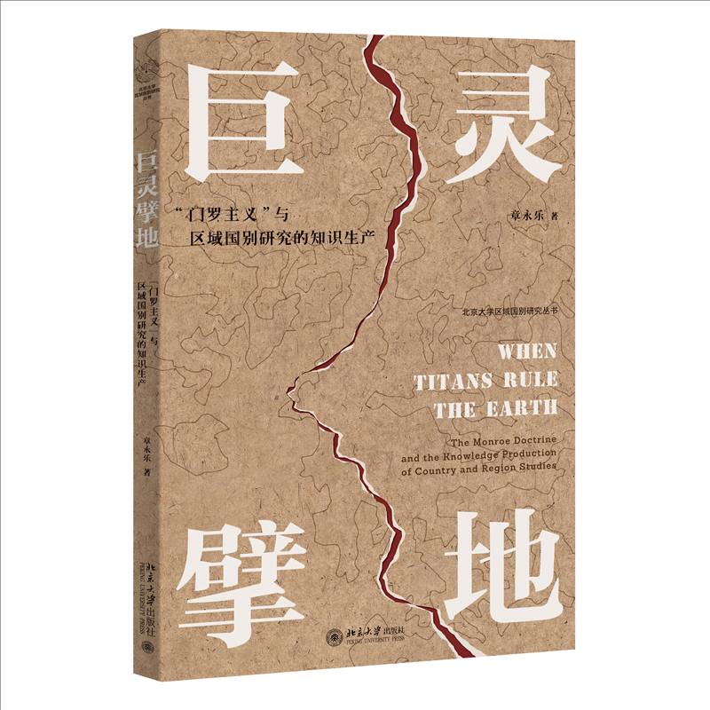 巨灵擘地：“门罗主义”与区域国别研究的知识生产 章永乐     哲学宗教书籍正版