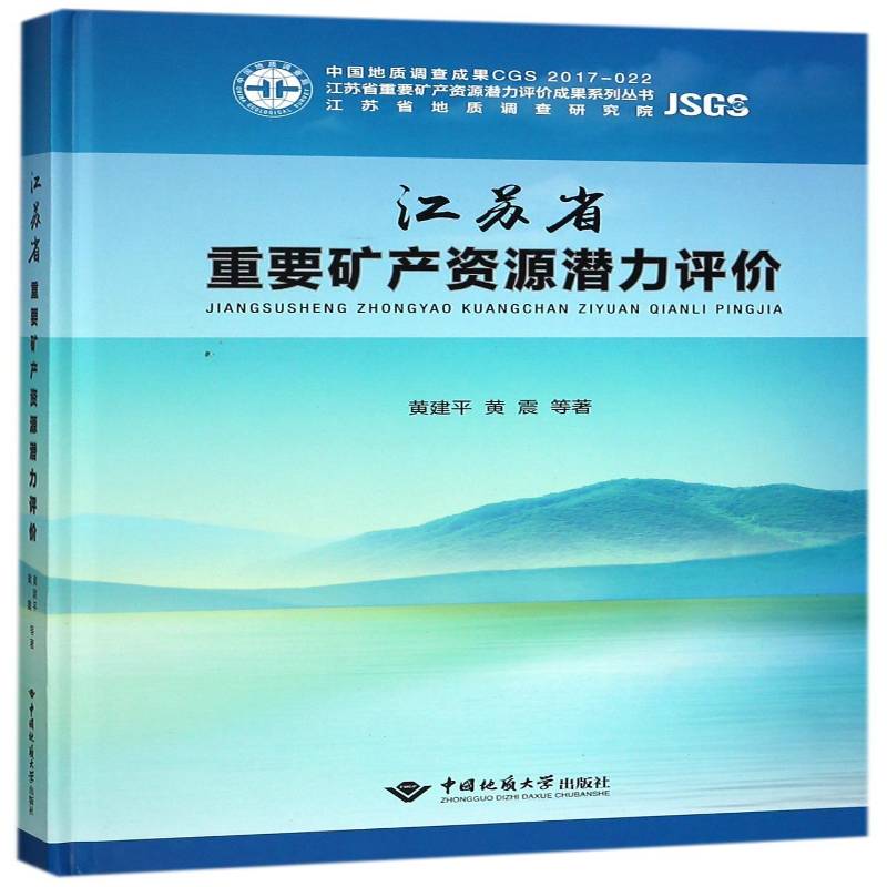 江苏省重要矿产资源潜力评价 矿产资源资源潜力资源评价研究江 经济书籍中国地质大学出版社