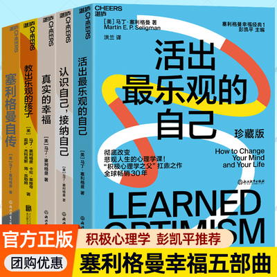 积极心理学塞利格曼幸福五部曲