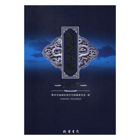 正版包邮 鱼峰年鉴:2017 柳州市鱼峰区地方志纂委员会 书店辞典与工具书 线装书局 书籍 读乐尔畅销书