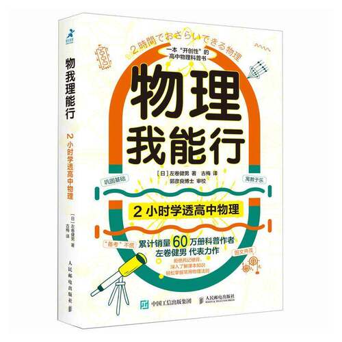 物理我能行:2小时学透高中物理 左卷健男   自然科学书籍人民邮电出版社