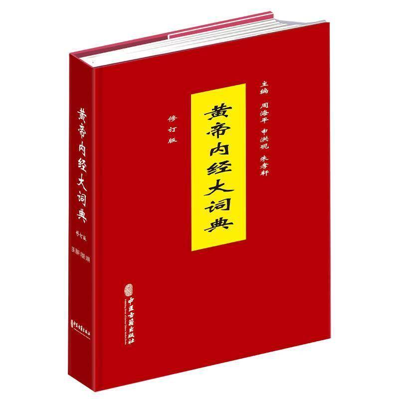 黄帝内经大词典 周海 图书书籍中医古籍出版社