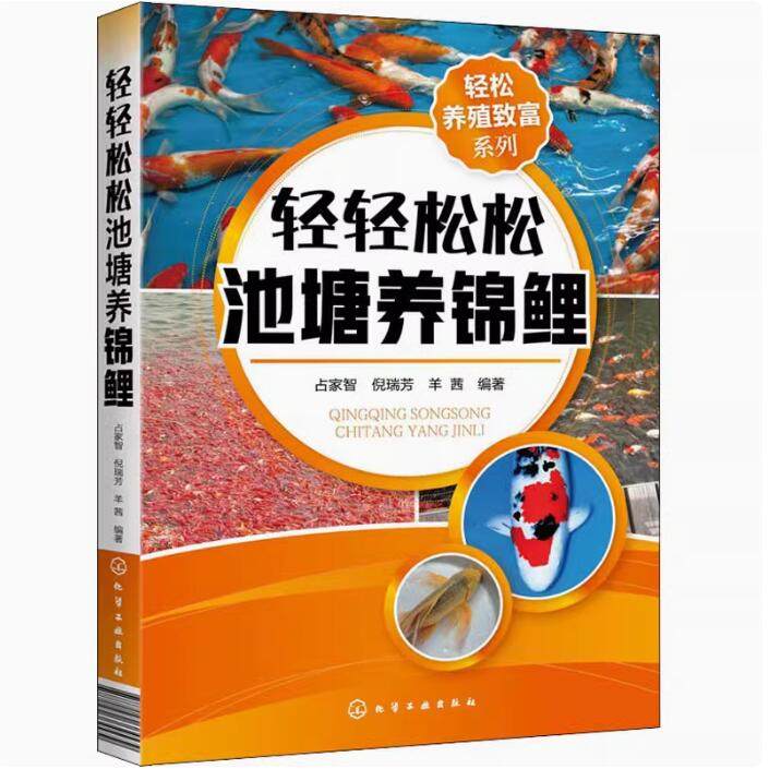 轻松养殖致富系列 轻轻松松池塘养锦鲤 池塘养鱼观赏鱼养殖技术大全书籍观赏鱼常见疾病防治实用喂养护理饲养书籍入门养锦鲤金鱼书