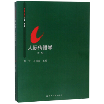 正版包邮 人际传播学(新版)(思源教材系列)人际传播学基本理论与模式、人际传播过程、人际传播心理 人际传播的发展趋势