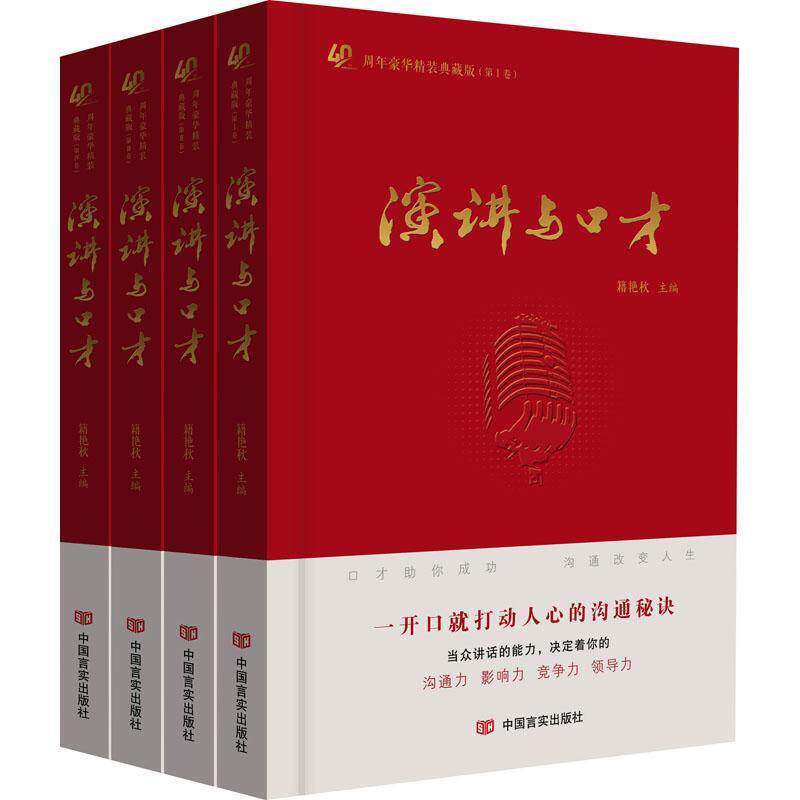 演讲与口才 籍艳秋   励志与成功书籍中国言实出版社