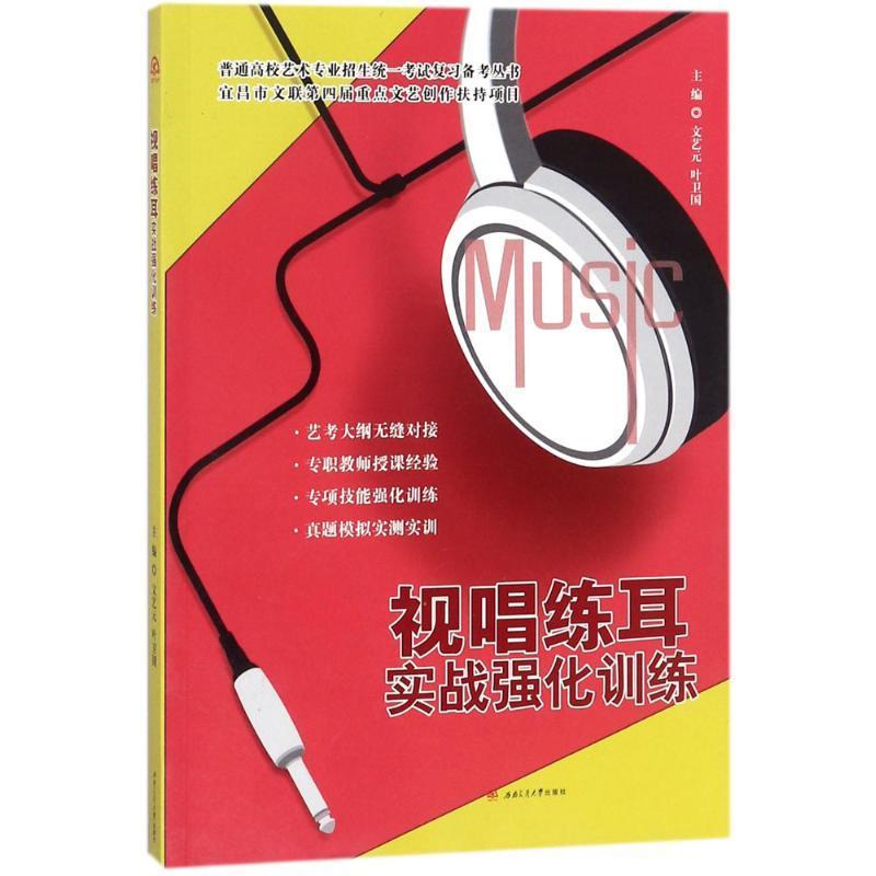 正版视唱练耳实战强化训练文艺元书店教材西南交通大学出版社书籍 读乐尔畅销书