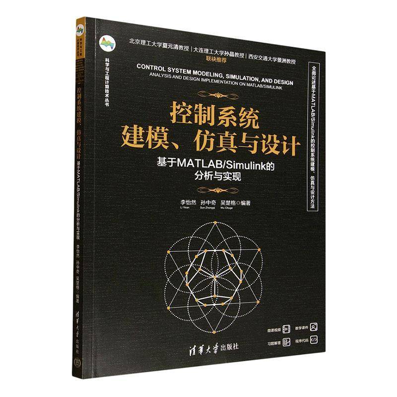 控制系统建模、与设计:基于MATLAB/Simulink的分析与实现 李怡然  清华大学出版社 图书书籍正版