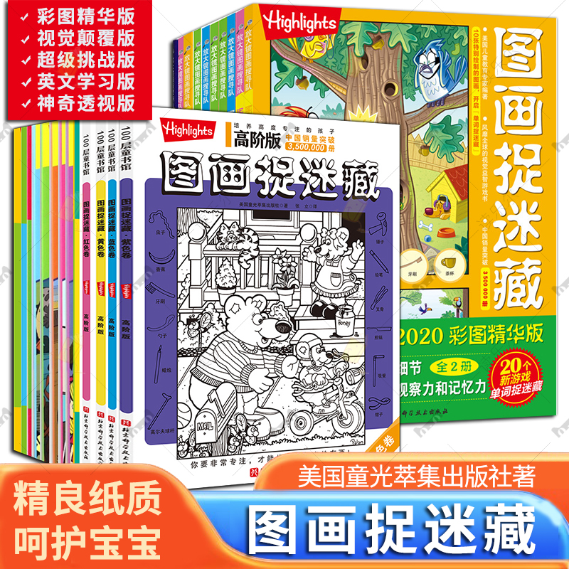 图画捉迷藏 彩图精华版视觉颠覆版超级挑战版高阶版英文学习版神奇透视版 儿童专注观察记忆力隐藏迷宫思维训练视觉发现迷宫书