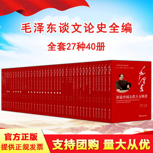 曲 毛泽东谈文论史全编 跟着毛泽东学诗词毛泽东读唐诗宋词元 毛泽东评点中国古代名诗 纪念毛泽东诞辰130周年 全27种40册