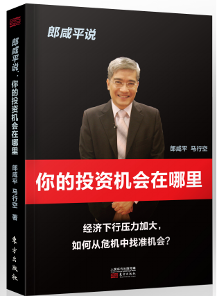 郎咸平说：你的投资机会在哪里 马行空 经济金融投资投机理财指导书籍中国经济趋势局势分析研究书籍激荡三十年货币战争中国式众