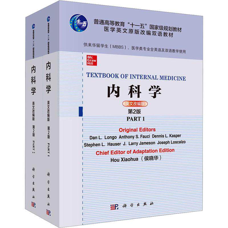 内科学:英文改编版 隆戈   医药卫生书籍科学出版社