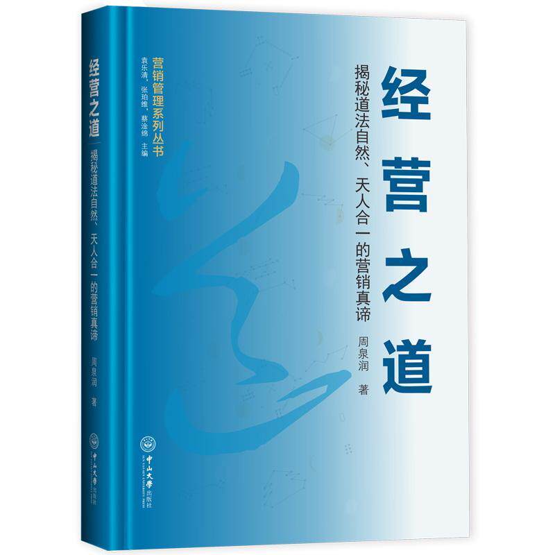 经营之道:揭秘道法自然、的营销真谛 周泉润 人生哲学通俗读物 励志与成功书籍中山大学出版社