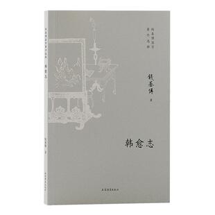 读乐尔畅销书 社书籍 正版 韩愈志钱基博书店传记上海古籍出版