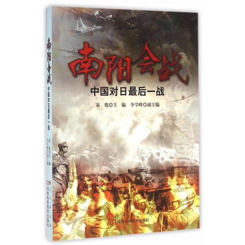 南阳会战:中国对日后一战 秦俊　     军事书籍正版