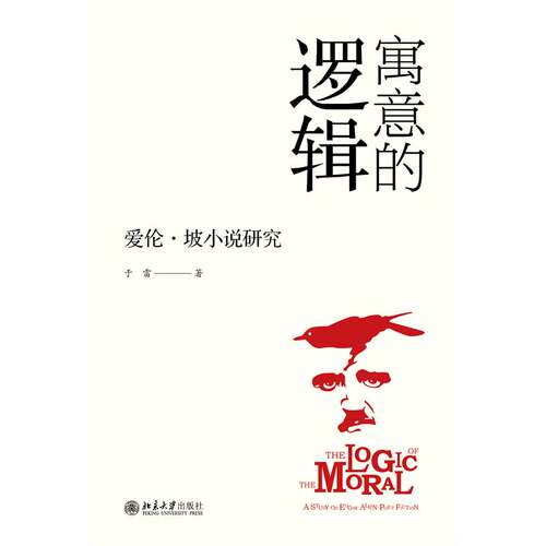 寓意的逻辑：爱伦·坡小说研究：a study of Edgar Allan Poes fiction 于雷   文学书籍北京大学出版社