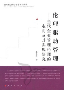 战略管理 伦理驱动管理 龚天平 走向及其实现研究 书籍 当代企业管理伦理
