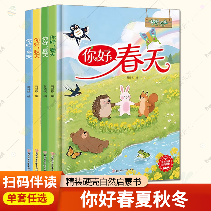你好春夏秋冬天4册 蒋诗棋 编 精装硬壳把春夏秋冬天装进绘本里每页都有新发现 孩子的第一本自然启蒙书正版 北方妇女儿童出版社