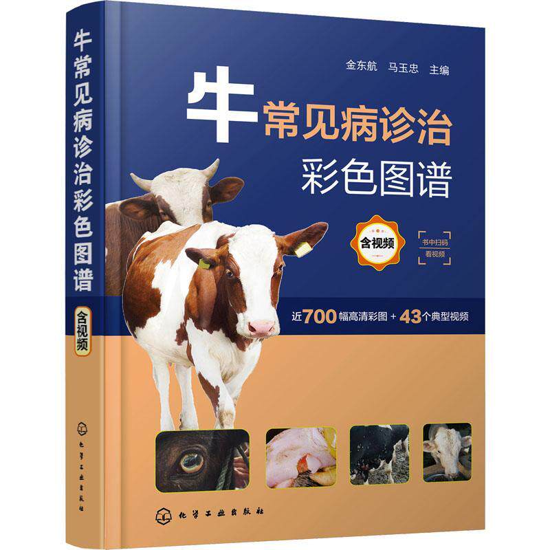 正版牛常见病诊治彩色图谱 含视频 金东航 牛常见传染病 牛常见病防治综合工具书 农业院校畜牧兽医专业参考 牛病防控技术培训教材怎么样,好用不?