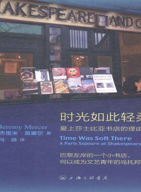 时光如此轻柔:爱上莎士比亚书店的理由:a paris sojourn at Shakespeare 杰里米·莫塞尔 回忆录加拿大现代 文学书籍上海三联书店