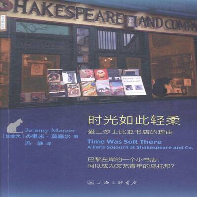 时光如此轻柔:爱上莎士比亚书店的理由:a paris sojourn at Shakespeare 杰里米·莫塞尔 回忆录加拿大现代 文学书籍上海三联书店