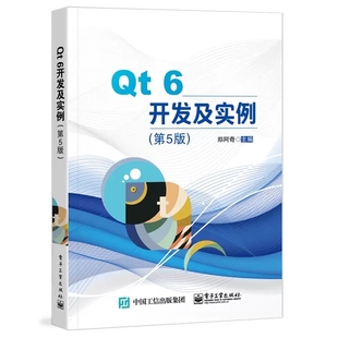 郑阿奇 社 第5版 可视化开发软件Qt 6.0 6开发及实例 五版 电子工业出版 正版 qt6.0软件开发技术教程书籍