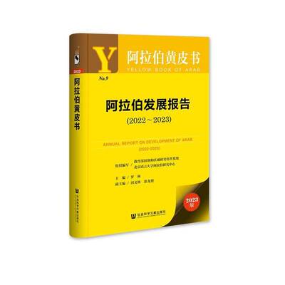 阿拉伯发展报告(2022-2023) 罗林     经济书籍正版