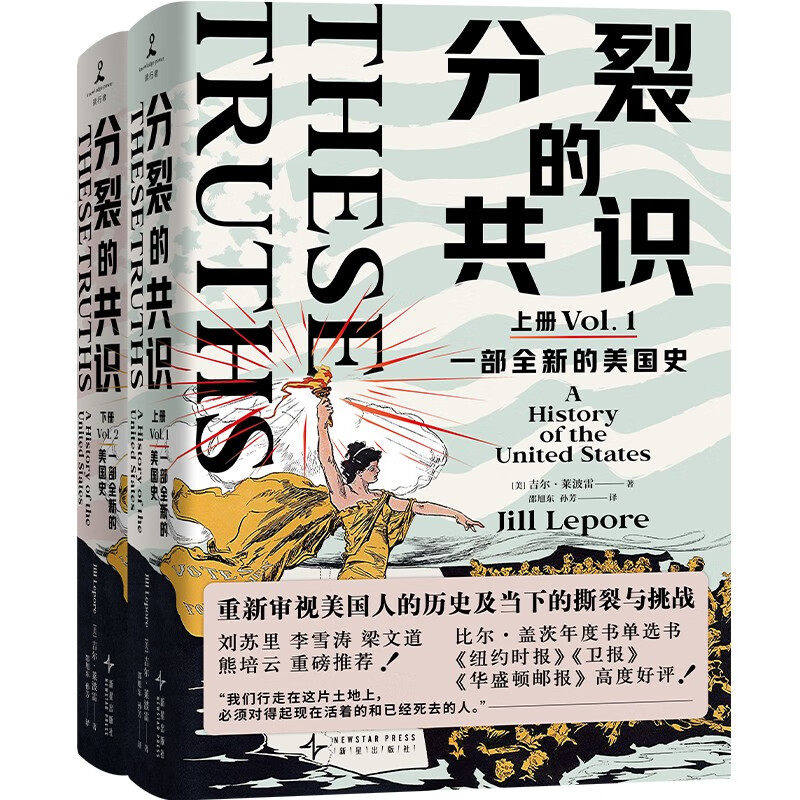 分裂的共识:一部全新的美国史 全2册 吉尔莱伯雷 重新审视美国人的历史及当下的英雄撕裂与挑战 梁文道熊培云推荐 历史书籍