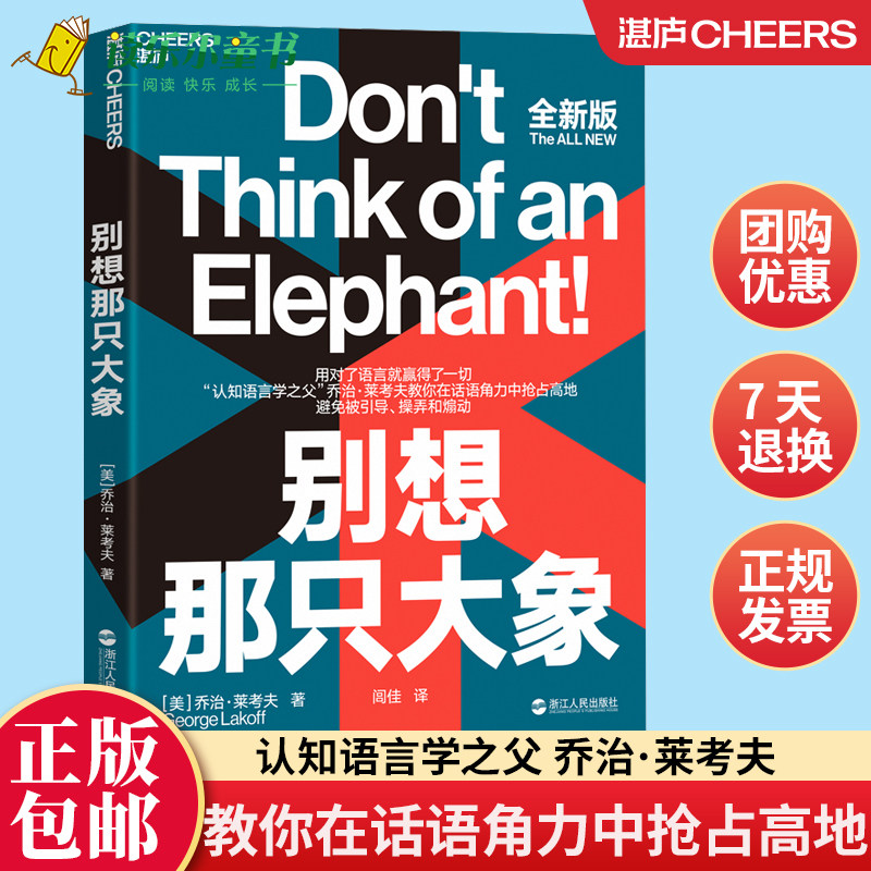 正版包邮 别想那只大象全新版 认知语言学之父 乔治·莱考夫教你掌控话语权 框架 隐喻 语言利器 辩论 语言社会学【湛庐文化】xj怎么看?