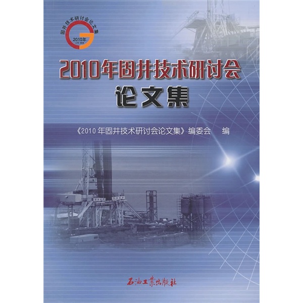 正版包邮 2010年固井技术研讨会论文集《2010年固井技术研讨会论文集委会》委会书店钻井工程书籍