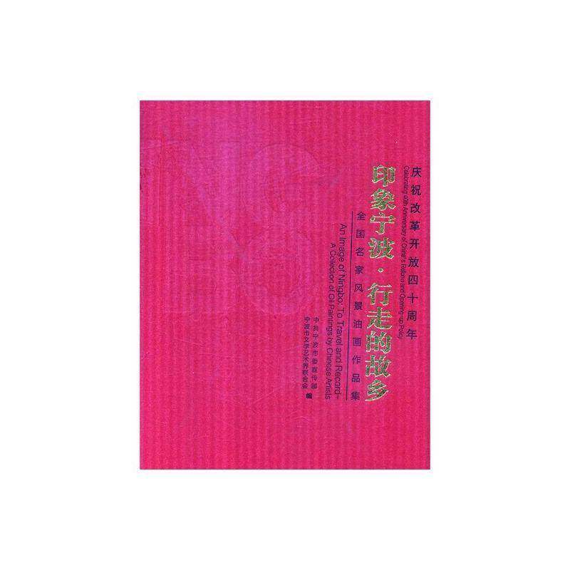 庆祝改革开放四十周年:印象宁波·行走的故乡:全国名家风景油画作品集 中共宁波市 油画风景画作品集中国现代 艺术书籍浙江人民社