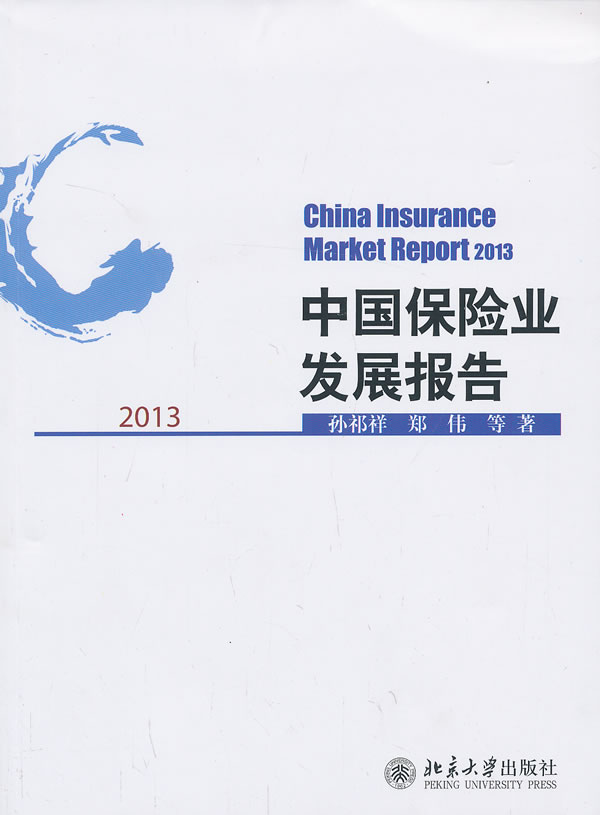 正版包邮 2013-中国保险业发展报告 孙祁祥 书店 保险 北京大学出版社书籍 畅销书