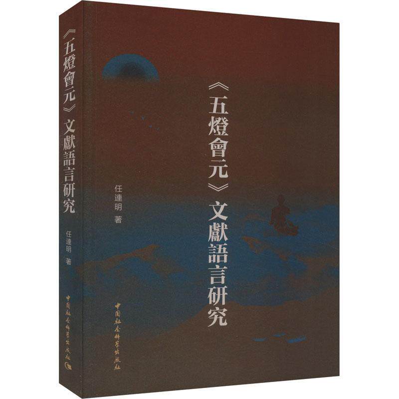 《五灯会元》文献语言研究 任连明 中国社会科学出版社9787522715742哲学宗教书籍