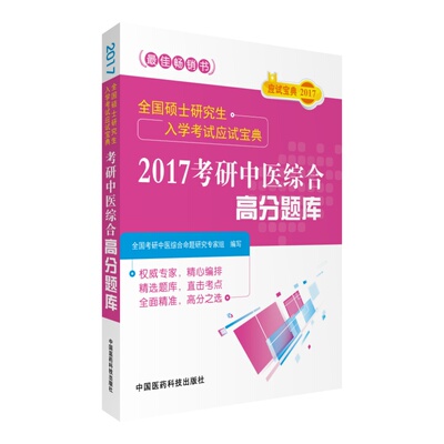 2017-考研中医综合高分题库-全国硕士研究生入学考试应试宝典 全国考研中医综合命题研究专家组写 医学硕士 书籍